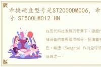 希捷硬盘型号是ST2000DM006，希捷硬盘型号 ST500LM012 HN