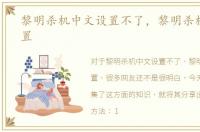 黎明杀机中文设置不了，黎明杀机中文设置