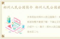 郑州人民公园简介 郑州人民公园旅游攻略