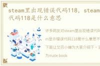 steam里出现错误代码118，steam显示错误代码118是什么意思