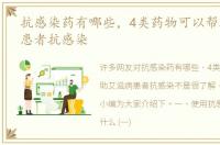抗感染药有哪些，4类药物可以帮助艾滋病患者抗感染