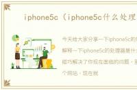 iphone5c（iphone5c什么处理器）