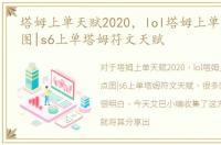 塔姆上单天赋2020，lol塔姆上单天赋加点图|s6上单塔姆符文天赋