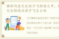 腰椎间盘突出燕子飞锻炼文章，腰椎间盘突出锻炼法燕子飞怎么做