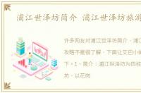 浦江世泽坊简介 浦江世泽坊旅游攻略