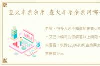 查火车票余票 查火车票余票用哪个软件