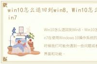 win10怎么退回到win8，Win10怎么退回到Win7