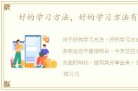 好的学习方法，好的学习方法有哪些