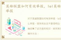英雄联盟如何有效举报，lol英雄联盟怎么举报