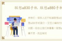 联想a830手机 联想a880手机