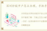 深圳炒股开户怎么办理，手把手教你