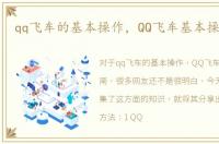 qq飞车的基本操作，QQ飞车基本操作指南