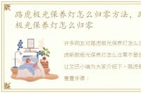 路虎极光保养灯怎么归零方法，路虎新款极光保养灯怎么归零