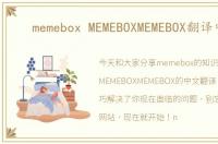 memebox MEMEBOXMEMEBOX翻译中文