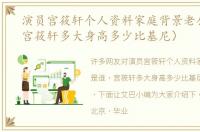 演员宫筱轩个人资料家庭背景老公是谁（宫筱轩多大身高多少比基尼）