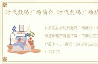 时代数码广场简介 时代数码广场旅游攻略