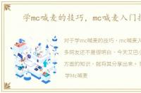 学mc喊麦的技巧，mc喊麦入门技巧