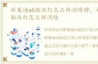 新奥迪a6胎压灯怎么样消除掉，新奥迪a6胎压灯怎么样消除