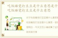 吃饭睡觉打豆豆是什么意思是什么生肖，吃饭睡觉打豆豆是什么意思