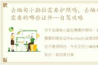 去缅甸小勐拉需要护照吗，去缅甸小勐拉需要的哪些证件—自驾攻略