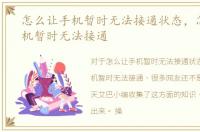 怎么让手机暂时无法接通状态，怎么让手机暂时无法接通