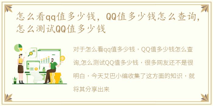 怎么看qq值多少钱，QQ值多少钱怎么查询,怎么测试QQ值多少钱