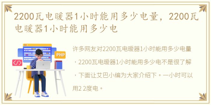 2200瓦电暖器1小时能用多少电量，2200瓦电暖器1小时能用多少电