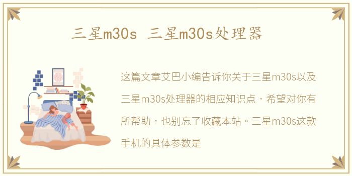 三星m30s 三星m30s处理器