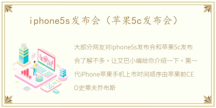 iphone5s发布会（苹果5c发布会）