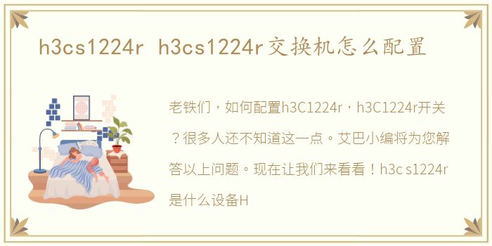 h3cs1224r h3cs1224r交换机怎么配置