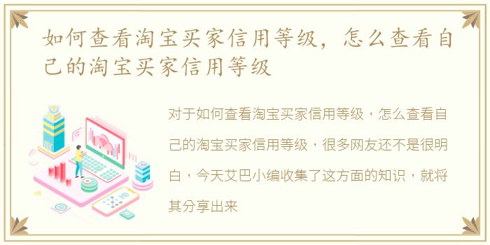 如何查看淘宝买家信用等级，怎么查看自己的淘宝买家信用等级