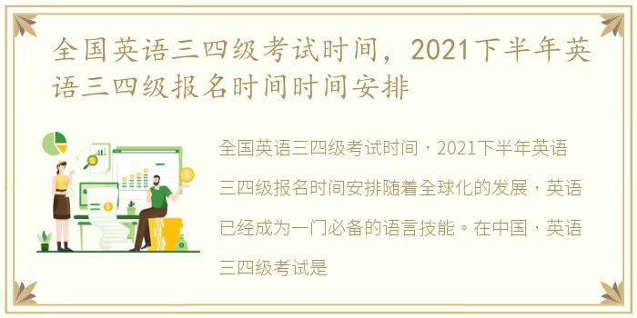 全国英语三四级考试时间，2021下半年英语三四级报名时间时间安排