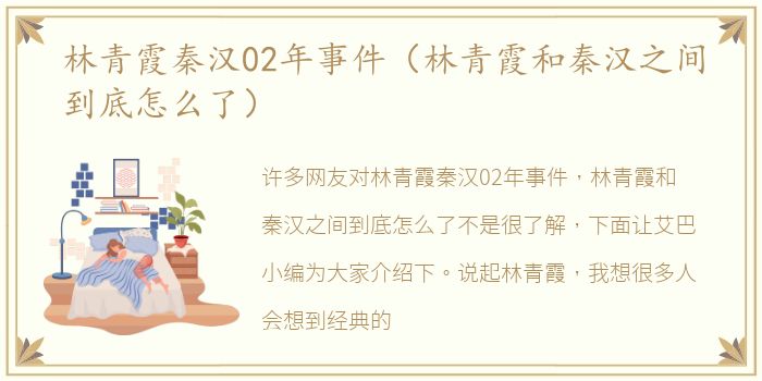 林青霞秦汉02年事件（林青霞和秦汉之间到底怎么了）