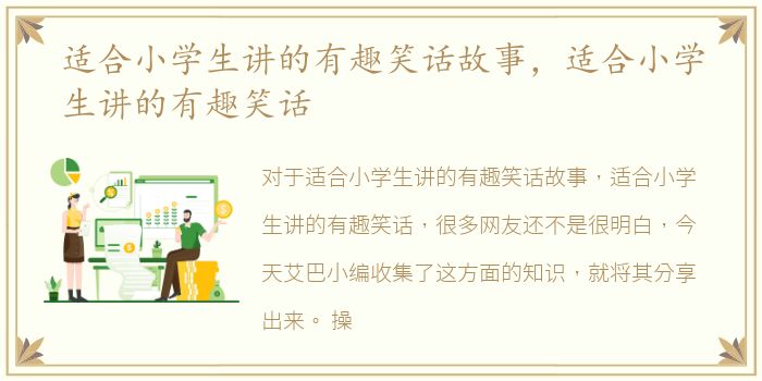 适合小学生讲的有趣笑话故事，适合小学生讲的有趣笑话