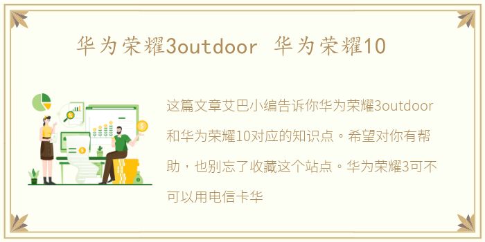 华为荣耀3outdoor 华为荣耀10
