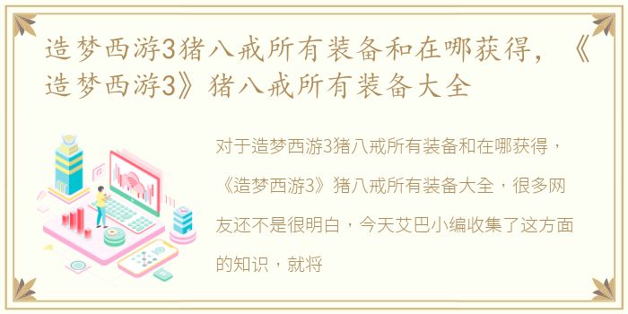 造梦西游3猪八戒所有装备和在哪获得，《造梦西游3》猪八戒所有装备大全