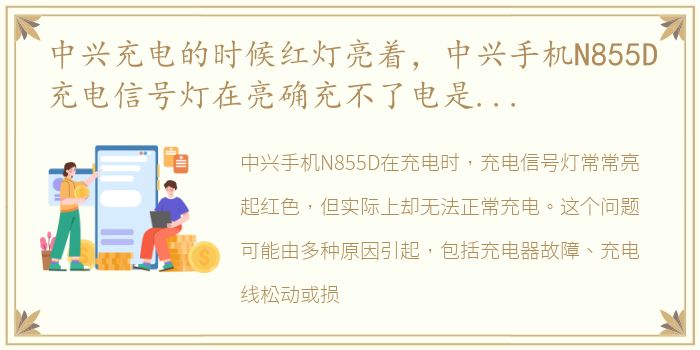 中兴充电的时候红灯亮着，中兴手机N855D充电信号灯在亮确充不了电是什么原因