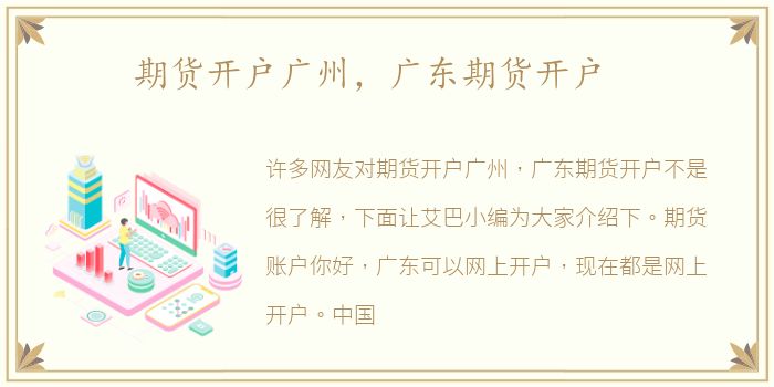 期货开户广州，广东期货开户