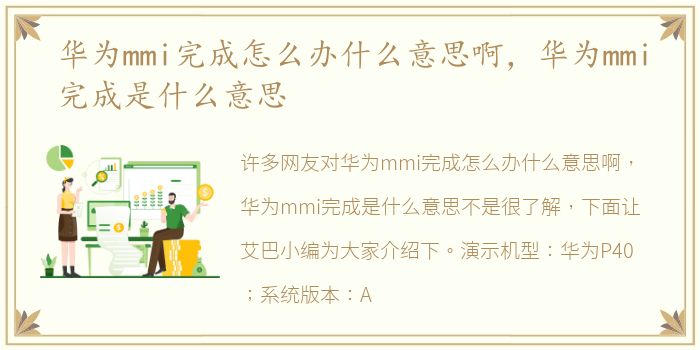 华为mmi完成怎么办什么意思啊，华为mmi完成是什么意思