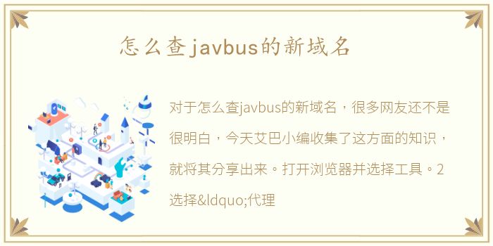 怎么查javbus的新域名