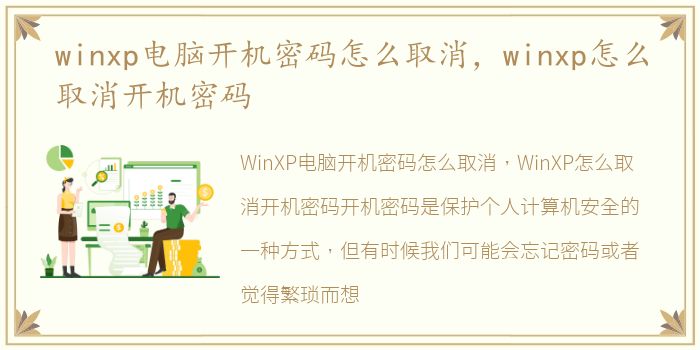 winxp电脑开机密码怎么取消，winxp怎么取消开机密码