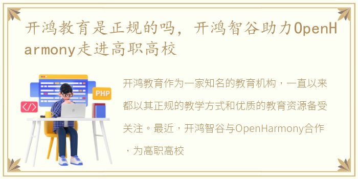 开鸿教育是正规的吗，开鸿智谷助力OpenHarmony走进高职高校