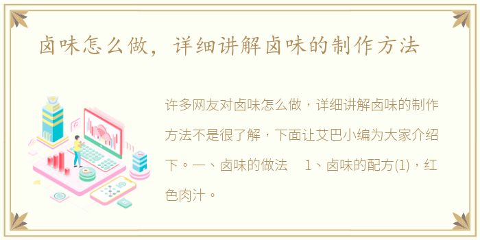 卤味怎么做，详细讲解卤味的制作方法