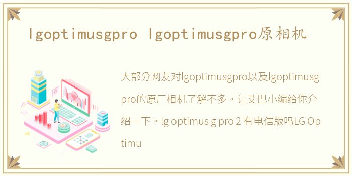 lgoptimusgpro lgoptimusgpro原相机
