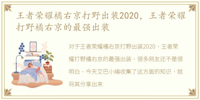 王者荣耀橘右京打野出装2020，王者荣耀打野橘右京的最强出装