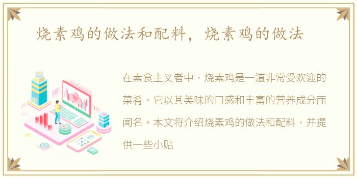 烧素鸡的做法和配料，烧素鸡的做法