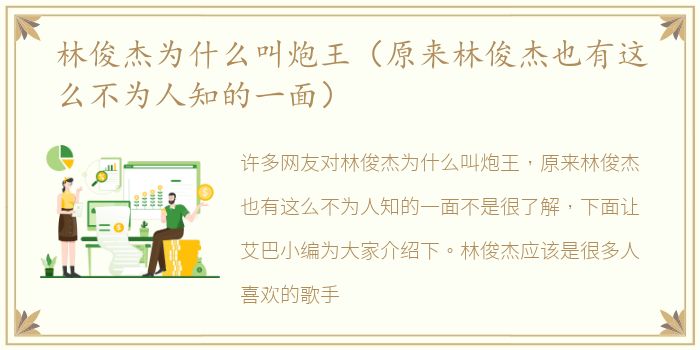 林俊杰为什么叫炮王（原来林俊杰也有这么不为人知的一面）