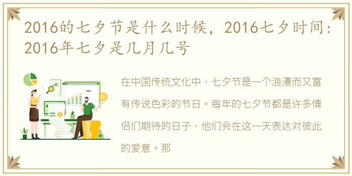 2016的七夕节是什么时候，2016七夕时间:2016年七夕是几月几号