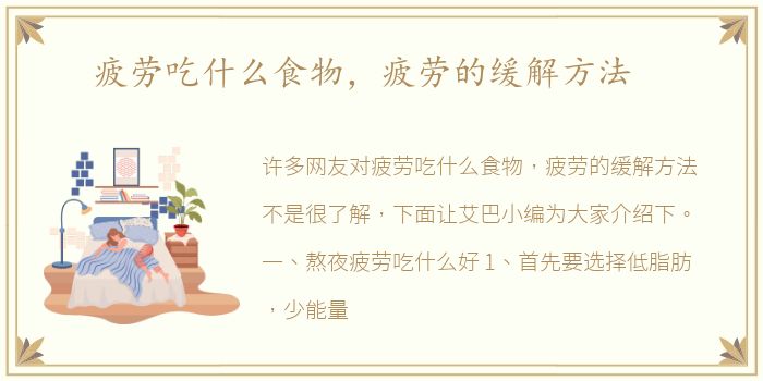 疲劳吃什么食物，疲劳的缓解方法