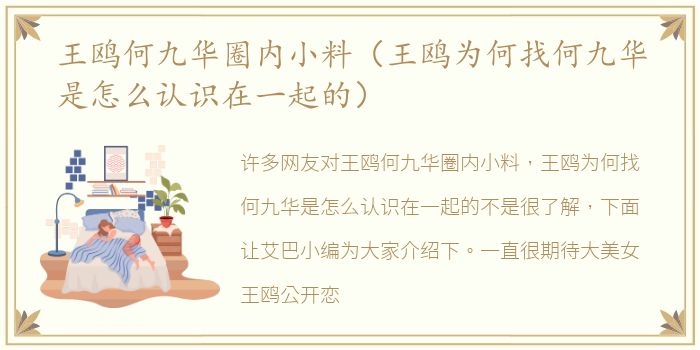 王鸥何九华圈内小料（王鸥为何找何九华是怎么认识在一起的）